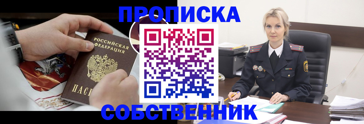 прописка от собственника в Новоалександровске